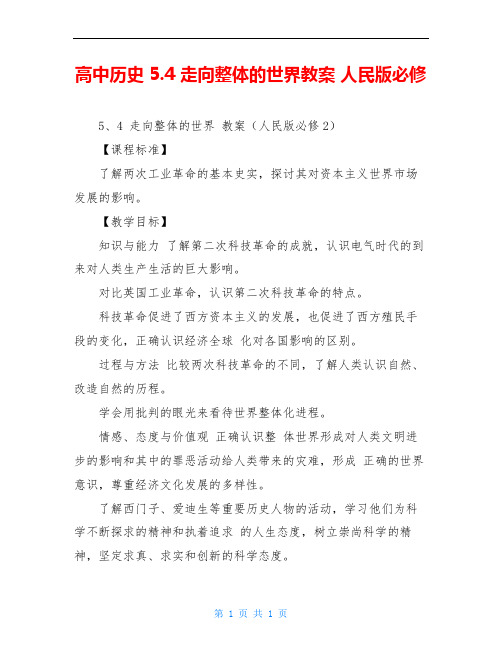 高中历史 5.4 走向整体的世界教案 人民版必修