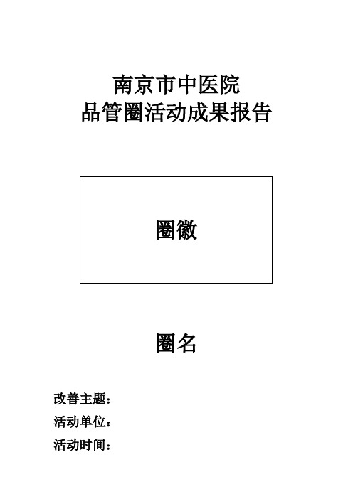 自-品管圈活动成果报告 