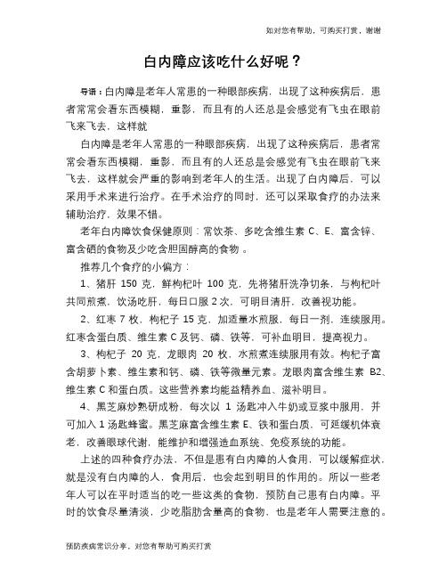 白内障应该吃什么好呢？