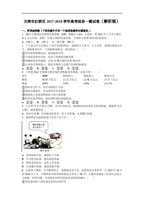 天津市红桥区2017-2018学年高三下学期第一次模拟考试政治试卷 Word版含解析