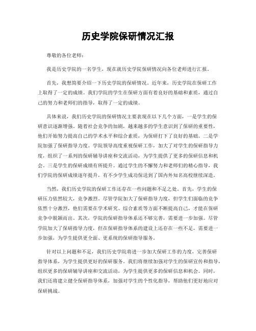 历史学院保研情况汇报