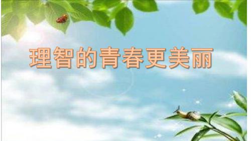 理智的青春更美丽课堂用