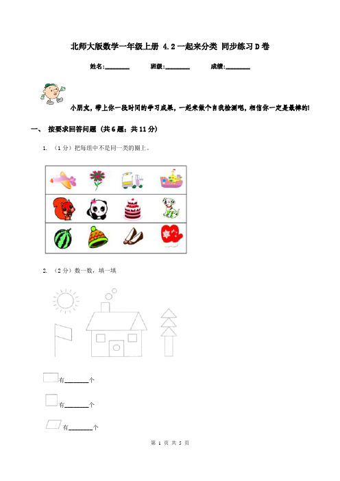 北师大版数学一年级上册 4.2一起来分类 同步练习D卷