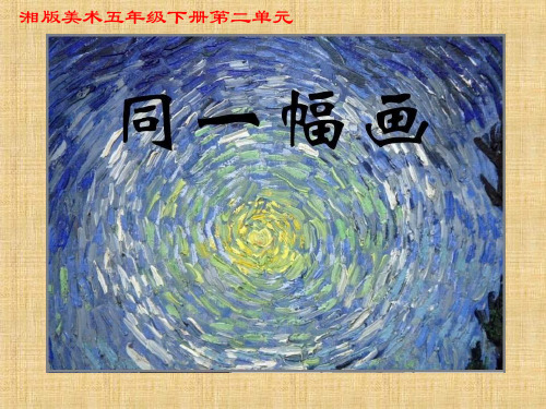 小学美术《同一幅画》优质课件