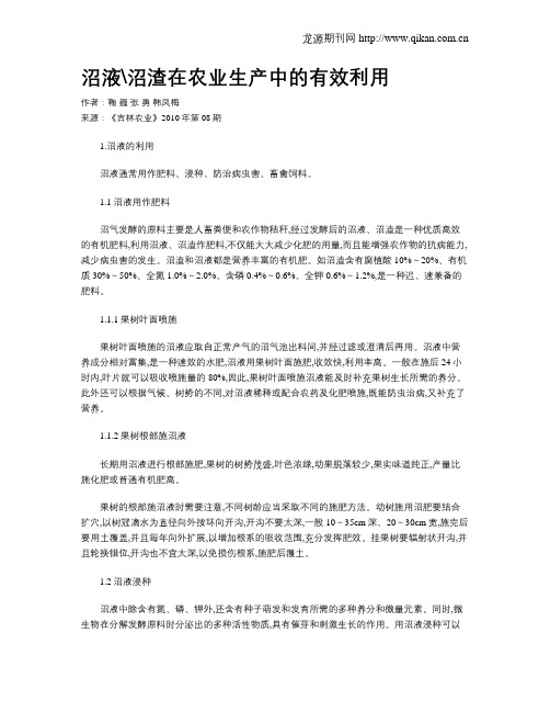 沼液沼渣在农业生产中的有效利用