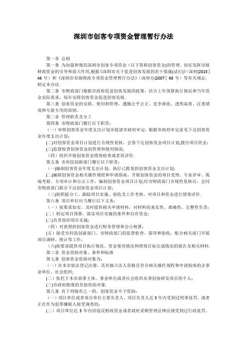深圳市创客专项资金管理暂行办法
