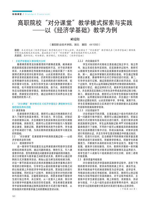 高职院校“对分课堂”教学模式探索与实践——以《经济学基础》教学为例