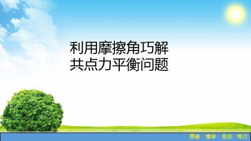 利用摩擦角巧解共点力平衡问题