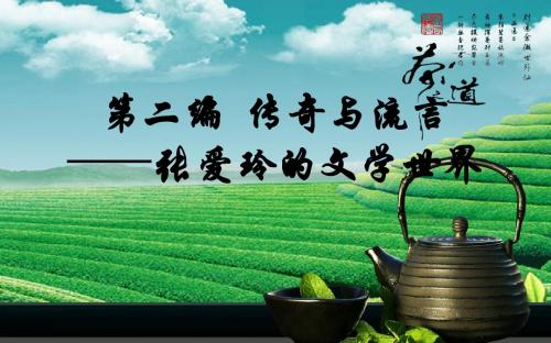张爱玲研究第二编,第一章