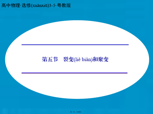 高中物理 4.5 裂变和聚变课件 粤教版选修35