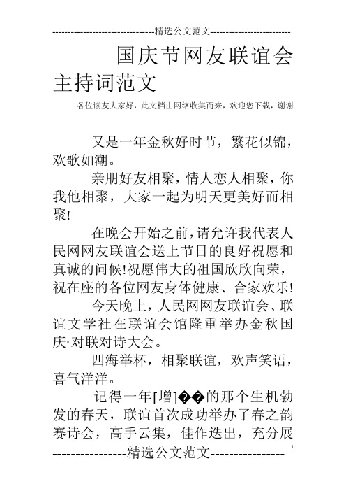 国庆节网友联谊会主持词范文
