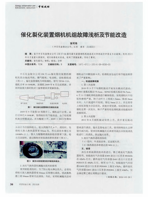 催化裂化装置烟机机组故障浅析及节能改造