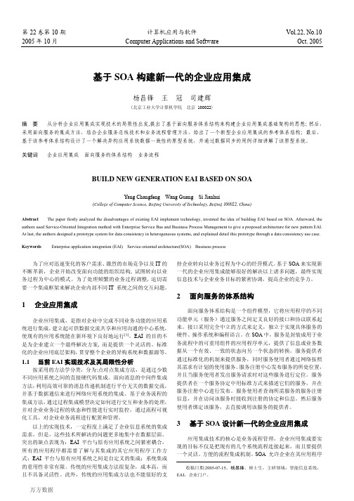 基于SOA构建新一代的企业应用集成