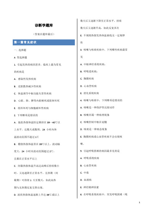 (完整版)诊断学题库答案