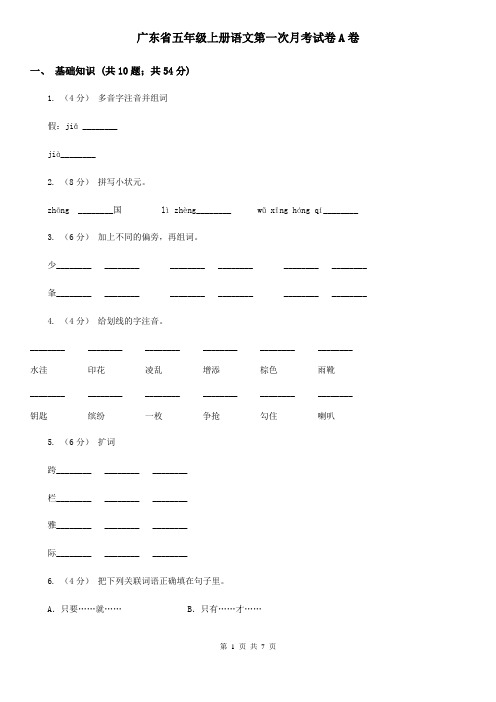 广东省五年级上册语文第一次月考试卷A卷
