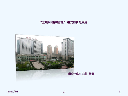 互联网慢病管理模式探索与应用(血栓性疾病继续教育班)ppt课件