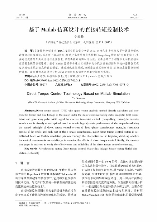 基于Matlab仿真设计的直接转矩控制技术