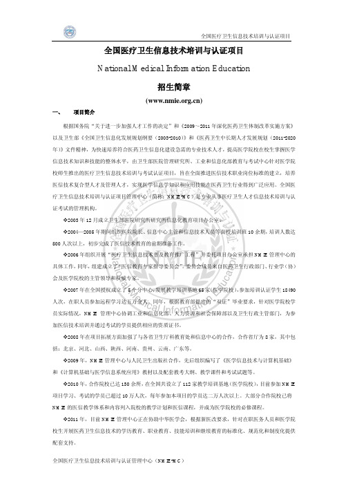 NMIE项目招生简章