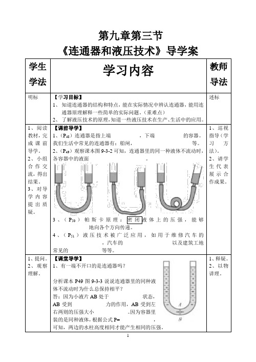 893第九章第三节导学案 连通器和液压技术