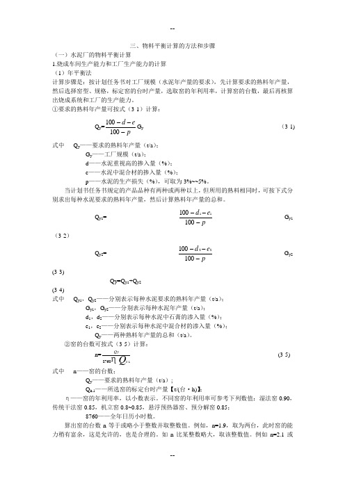 3.3.3物料平衡计算的方法和步骤