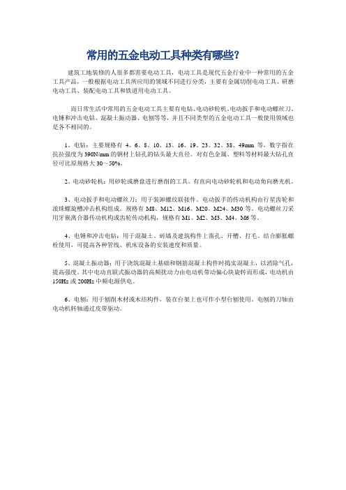 常用的五金电动工具种类有哪些？