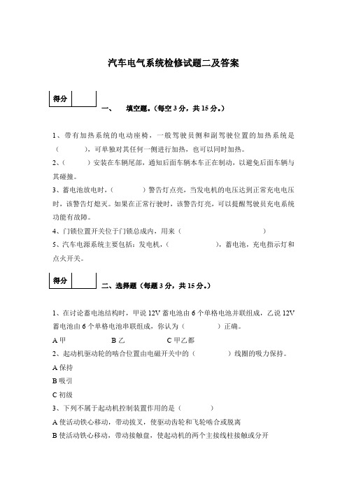 汽车电气系统检修试题二及答案