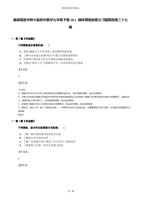 最新精选华师大版初中数学九年级下册28.1 抽样调查的意义习题精选第三十七篇