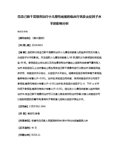 克洛己新干混悬剂治疗小儿慢性咳嗽的临床疗效及炎症因子水平的影响分析