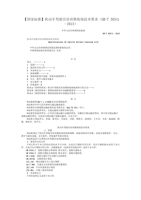【国家标准】机动车驾驶员培训教练场技术要求(GBT