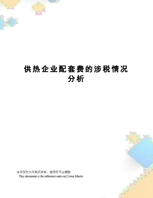 供热企业配套费的涉税情况分析