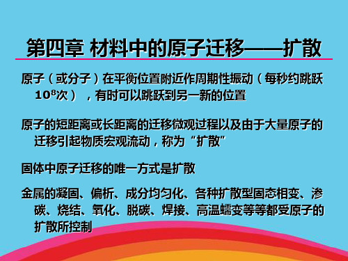 材料中原子的迁移
