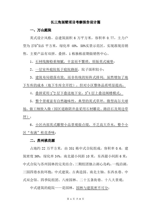 2016年南京、苏州、上海、杭州等长三角别墅项目考察报告设计篇