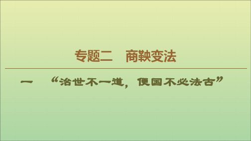 2019_2020学年高中历史专题2商鞅变法1“治世不一道便国不必法古”课件人民版选修1