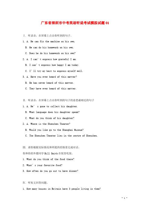 广东省深圳市中考英语听说考试模拟试题01