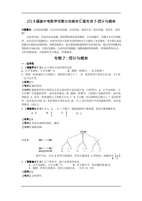 2019福建中考数学试题分类解析汇编专项7-统计与概率(可编辑修改word版)