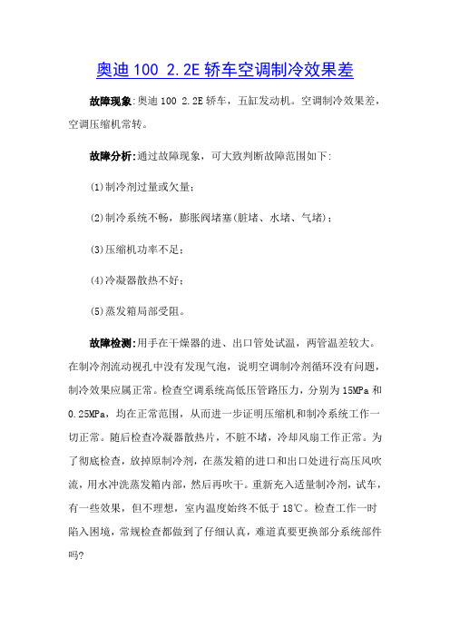奥迪100 22E轿车空调制冷效果差.