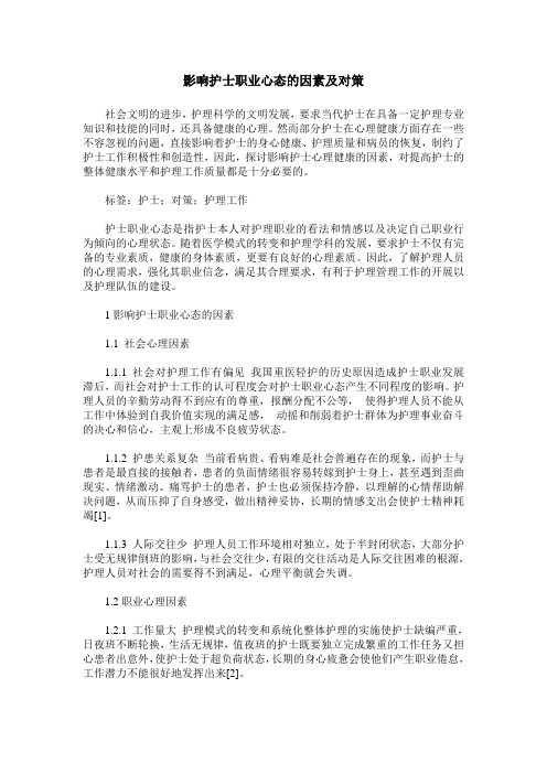 影响护士职业心态的因素及对策