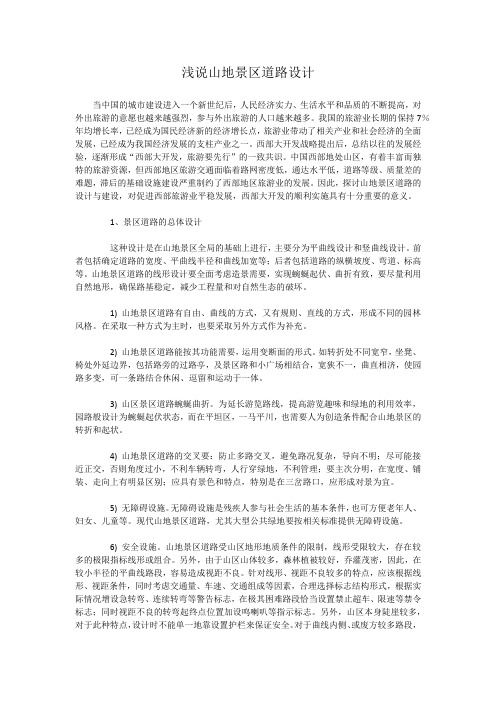 浅说山地景区道路设计