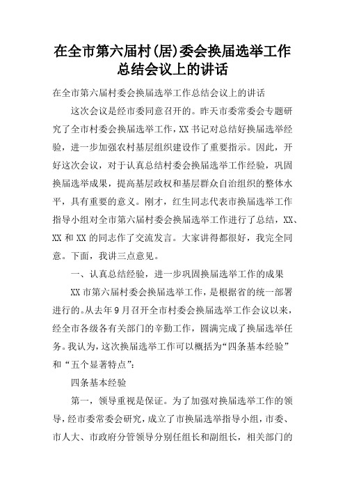 在全市第六届村(居)委会换届选举工作总结会议上的讲话