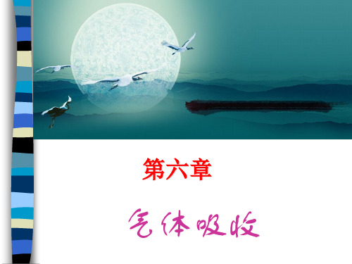 气体吸收