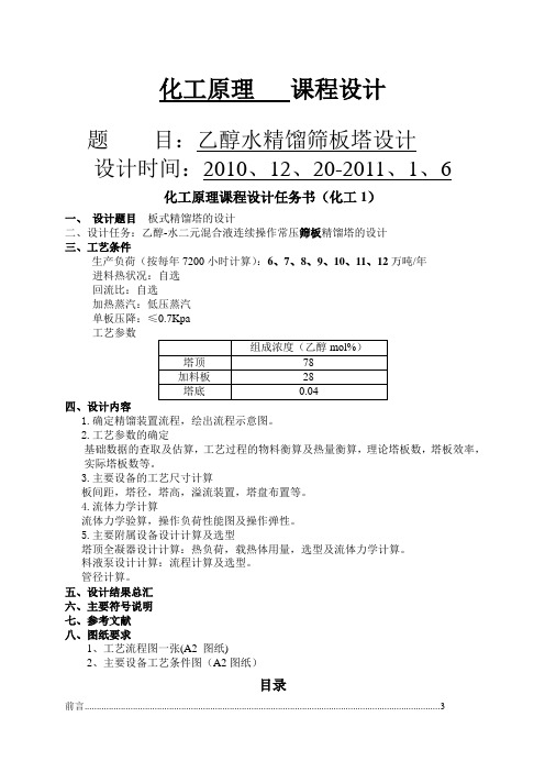 化工原理课程设计乙醇水精馏塔设计