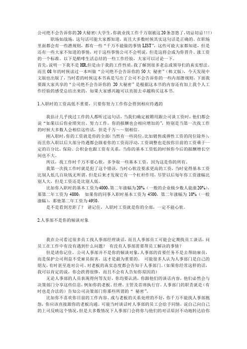 公司绝不会告诉你的20大秘密!!