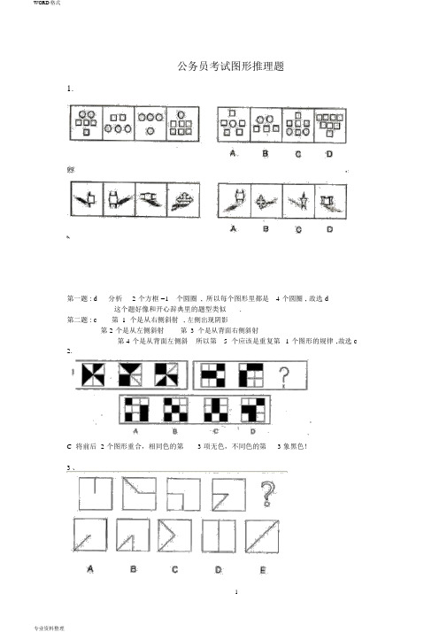 公务员考试图形推理题(绝对全,带答案)