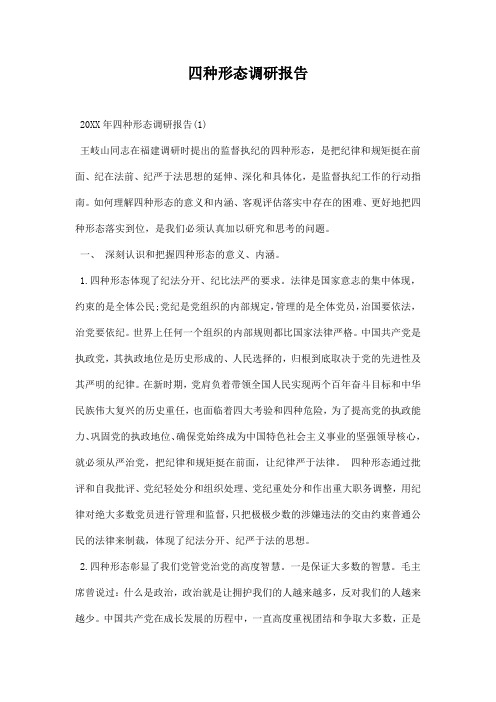 四种形态调研报告 范本