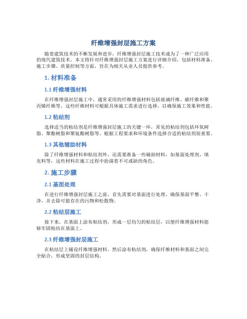 纤维增强封层施工方案