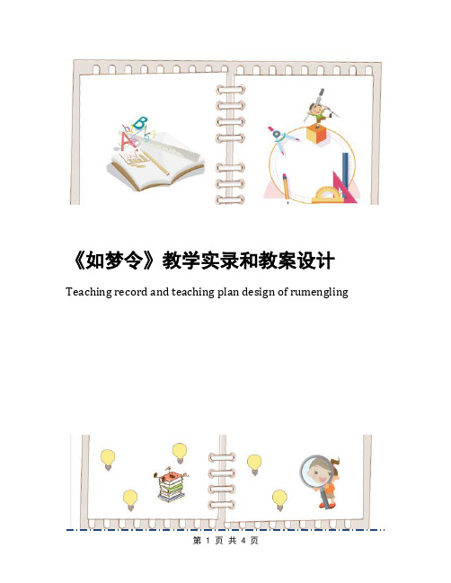 《如梦令》教学实录和教案设计