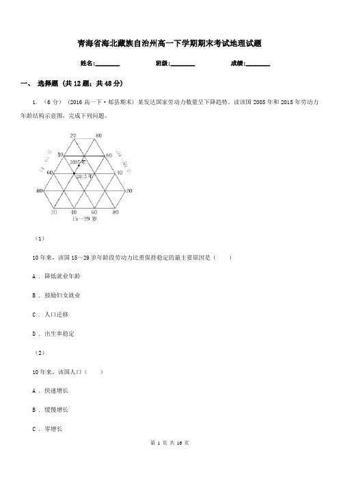 青海省海北藏族自治州高一下学期期末考试地理试题