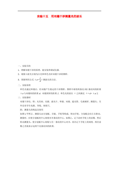 高考物理大一轮 实验十五  用双缝干涉测量光的波长 新人教版选修34