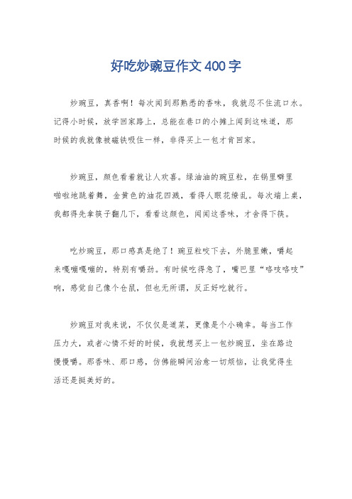 好吃炒豌豆作文400字