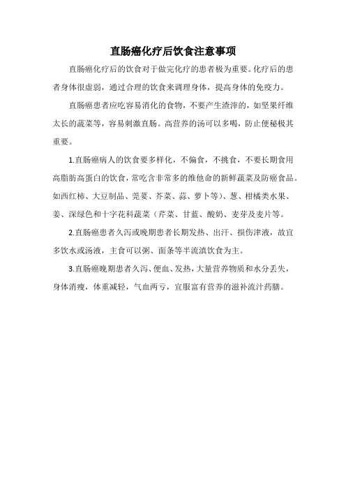 直肠癌化疗后饮食注意事项